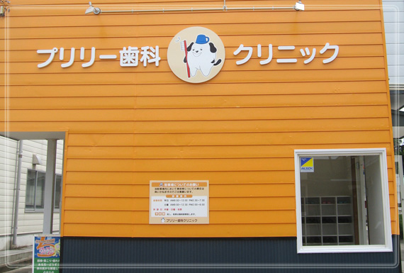 プリリー歯科クリニック 外観