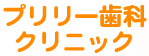 プリリー歯科クリニック